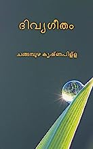 ദിവ്യഗീതം ( Divyageetham ) (Malayalam Edition)