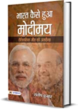 Bharat Kaise Hua Modimaya (Hindi Edition)