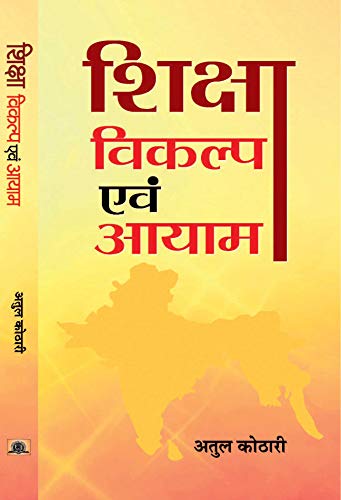Shiksha: Vikalp Evam Aayam (Hindi Edition)