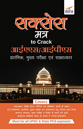 Success Mantras to Crack IAS/ IPS Prarambhik, Mukhya Pariksha avum Sakshatkar (Hindi Edition)