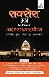 Success Mantras to Crack IAS/ IPS Prarambhik, Mukhya Pariksha avum Sakshatkar (Hindi Edition)