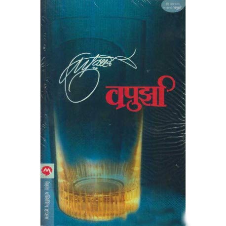 Vapurza  (Marathi)