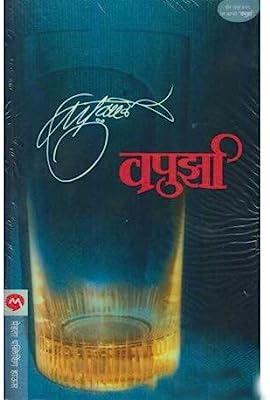 Vapurza  (Marathi)