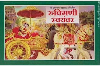 Rukmini Swayamvar (Marathi)
