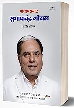 Madhyamsamrat  Subhashchandra Goyal (Marathi Edition)