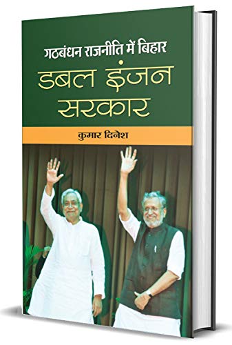 Gathbandhan Rajaneeti Mein Bihar: Double Engine Sarkar (Hindi Edition)