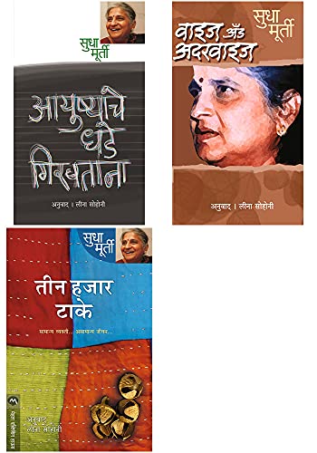 Sudha Murty 3 books combo ( Marathi ) - Teen Hajar Take+ Ayushyache Dhade Girvtana+Wise and Otherwise