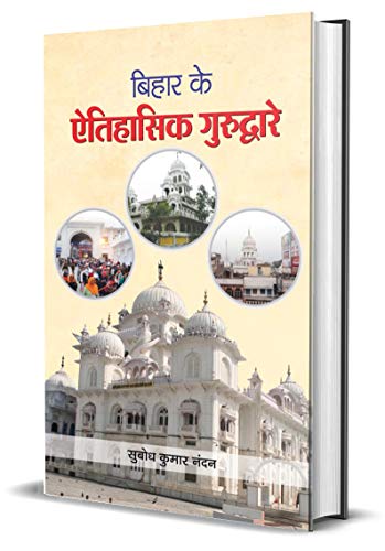 Bihar Ke Aitihasik Gurudware (Hindi Edition)