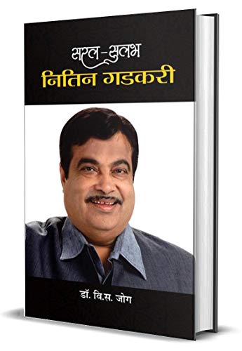 Saral-Sulabh Nitin Gadkari: A Look at India's Infrastructure Development (Hindi Edition)