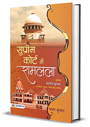 Supreme Court Mein Ramlala (Hindi Edition)