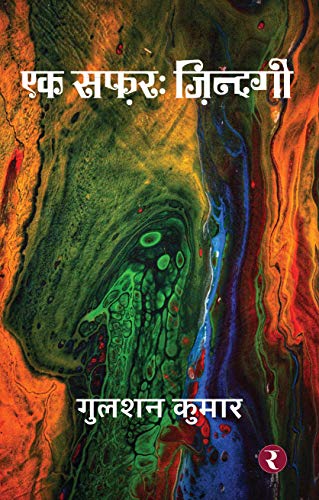 Ek Safar : Zindagi (Hindi Edition)