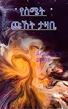 የስሜት ጩኸት ታዛቢ: Amharic poem