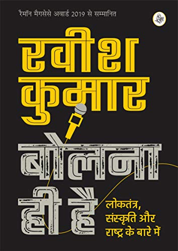 Bolna Hi Hai : Loktantra, Sanskriti Aur Rashtra Ke Bare Mein (Hindi Edition)