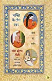 Bhakti Ke Teen Swar : Miraan, Sur, Kabir (Hindi Edition)