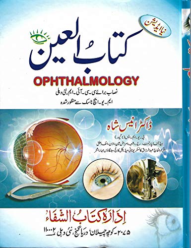 Kitab ul Ain Ú©ØªØ§Ø¨ Ø§Ù„ Ø§ÛŒÙ† (OPHTHALMOLOGY)
