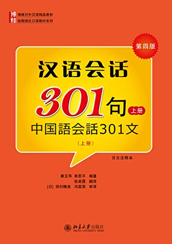 汉语会话301句(第四版)·(日文注释本)·上册(Conversational Chinese 301.4th Edition.Japanese-Chinese Version.Volume 1) (Chinese Edition)