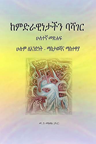 áŠ¨áˆá‹µáˆ«á‹ŠáŠá‰³á‰½áŠ• á‰£áˆ»áŒˆáˆ­: áˆáˆ‰áˆ áˆˆáŠ áŠ•á‹µáŠá‰µ - áˆ›áˆµá‰³á‹ˆáˆ»áŠ“ áˆ›áˆµá‰°á‹‹á‹« (áˆáˆˆá‰°áŠ› áˆ˜áŒ½áˆá) (Afrikaans Edition)