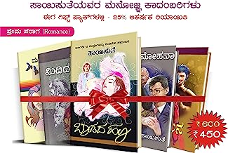 Saisuthe's Appealing Kannada Novel's in Gift Set Packs - Romance (Prema Paraga) - 1 (set of 5 Books)