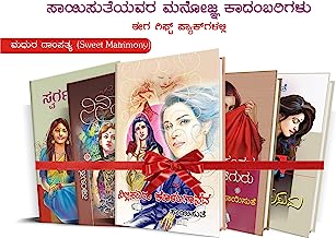 Saisuthe's Appealing Kannada Novel's in Gift Set Packs - Madhura Dampatya (Sweet Matrimony) - 1 (set of 5 Books) [Paperback] SAISUTHE
