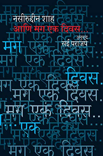 Aani Mag Ek Diwas (Marathi Edition)