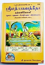 Shrimadbhagvadgita Tattva Vivechani in Tamil Special UNBELIEVABLE Offer Specially For You-CPGS 2020-21 edition