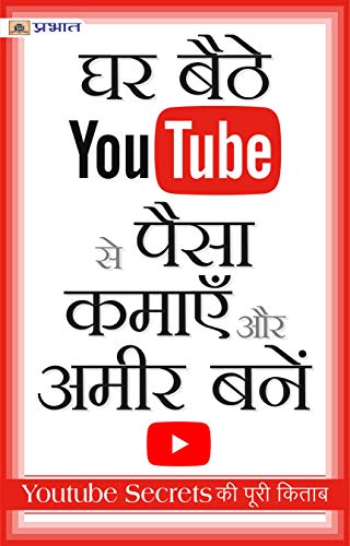 Ghar Baithe Youtube Se Paisa Kamayen aur Ameer Bane : The Ultimate Guide To Maximize Your Income By Youtube (Hindi Edition)