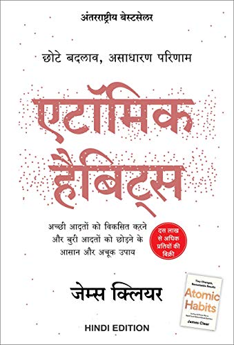 Atomic Habits: Chote Badlav, Asadharan Parinaam (Hindi Edition)