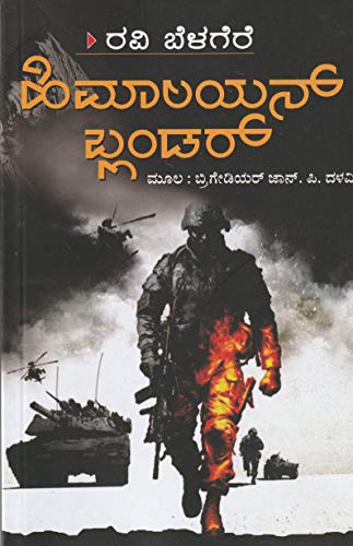 BRIGADIER JHON P DALAVI AVARA HIMALAYAN BLUNDER- KANNADA