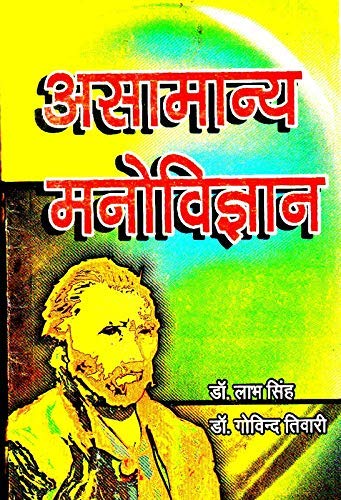 Asamanya Manovigyan (Abnormal Psychology) Book
