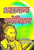 Asamanya Manovigyan (Abnormal Psychology) Book