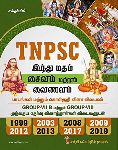 TNPSC Exam Guide for Executive Officer Grade III & IV in Hindu Religious and Endowment Board in Hindu Religion, Saivam and Vainavam in TAMIL with Previous Year Exam Solved Papers upto 2019 / Latest