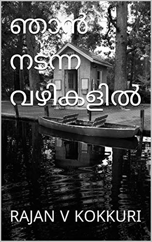 ഞാൻ നടന്ന വഴികളിൽ (Malayalam Edition)