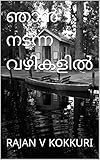 ഞാൻ നടന്ന വഴികളിൽ (Malayalam Edition)
