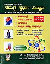 Samagra Spardha Vijnana - Latest Edition-2020- Useful For IAS, KAS, KES, PSI, RI, B.ED, D.ED, FDA, SDA, KPSC Group C And All Other KPSC Exams (Kannada)