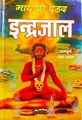 Mayavi brihad Indrajaal (randhir)