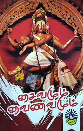 à®šà¯ˆà®µà®®à¯à®®à¯ à®µà¯ˆà®£à®µà®®à¯à®®à¯/ Saivamum Vainavamum