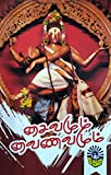 à®šà¯ˆà®µà®®à¯à®®à¯ à®µà¯ˆà®£à®µà®®à¯à®®à¯/ Saivamum Vainavamum