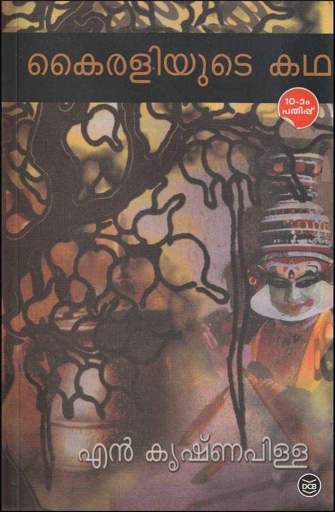 KAIRALIYUDE KATHA [ കൈരളിയുടെ കഥ ] [ മലയാളഭാഷയുടെയും സാഹിത്യത്തിൻ്റെയും വളർച്ചയെക്കുറിച്ച് പ്രതിപാദിക