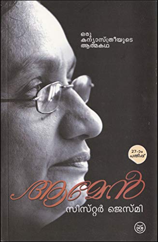 AMEN [ ആമേൻ : ഒരു കന്യാസ്ത്രീയുടെ ആത്മകഥ ] [ സിസ്റ്റർ ജെസ്മിയുടെ ആത്മകഥ ]