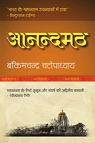 Anandamath (Hindi Edition)