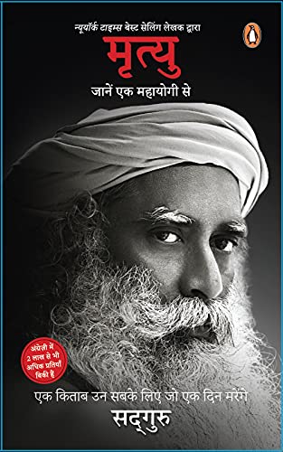 Mrityu/मृत्यु: Jaane Ek Mahayogi Se/जानें एक महायोगी से (Hindi Edition)