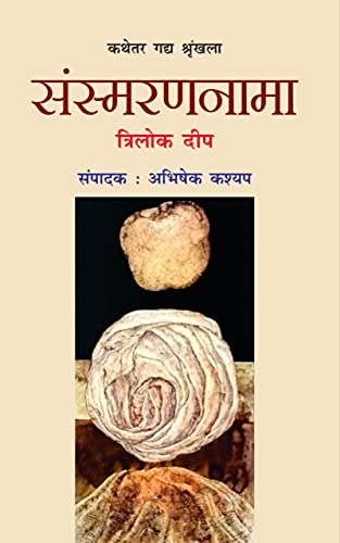 Sansmarannama (Reminiscences) Writer By : Trilok Deep Edited by Abhishek Kashyap