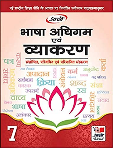 Bhasha Adhigam Avam Vyakran (Reprint : 2020) - Class 7