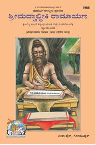 श्रीमद्वाल्मीकीयरामायण, भाग-2 (कन्नड़) [Srimad Valmiki Ramayana Part-II] Kannada (ಕನ್ನಡ) Language Gita Press (गीता प्रेस ) Kannada (ಕನ್ನಡ) Indian Author