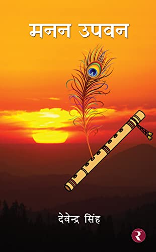 Manan Upvan (Hindi Edition)