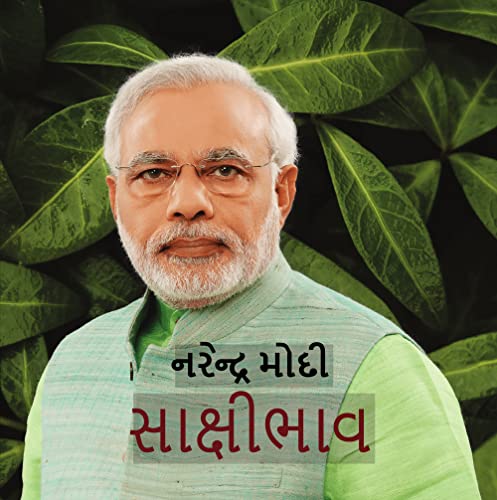 Sakshibhav: Witnessing Existence by Narendra Modi (Hindi Edition)