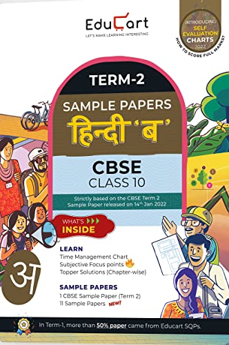 Educart Term 2 Hindi B Class 10 Sample Papers (Based on the CBSE Term-2 Subjective Sample Paper released on 14 Jan 2022) (Hindi Edition)