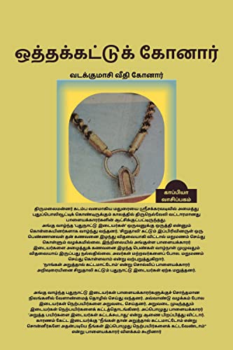 OTHAKATTU KONAR / ஒத்தக்கட்டுக் கோனார் : வடக்குமாசி வீதி கோனார் (Tamil Edition)