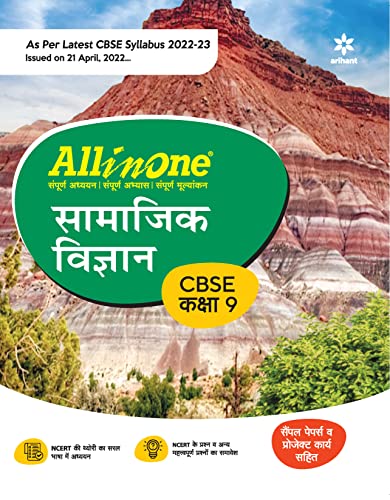 CBSE All In One Samajik Vigyan Class 9 2022-23 Edition (As per latest CBSE Syllabus issued on 21 April 2022) (Hindi Edition)