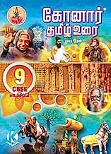Konar Tamil Urai 9TH Standard CBSE Guide